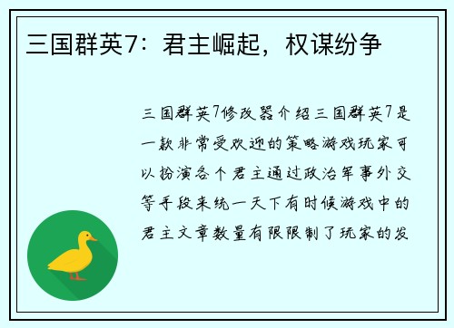三国群英7：君主崛起，权谋纷争