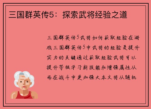 三国群英传5：探索武将经验之道