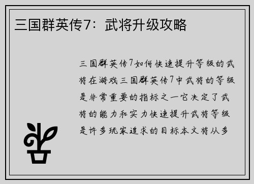 三国群英传7：武将升级攻略