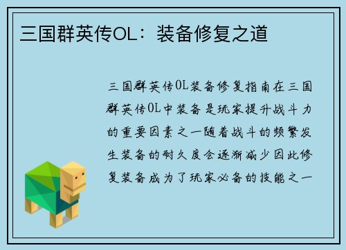 三国群英传OL：装备修复之道
