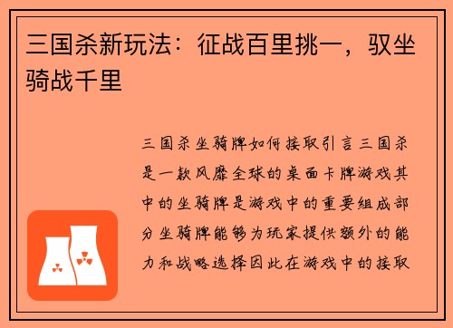 三国杀新玩法：征战百里挑一，驭坐骑战千里