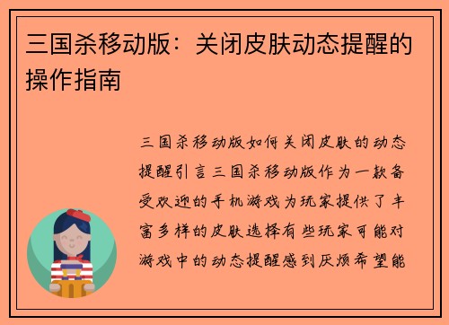 三国杀移动版：关闭皮肤动态提醒的操作指南