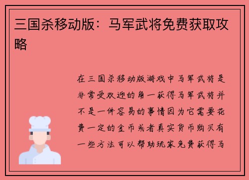 三国杀移动版：马军武将免费获取攻略