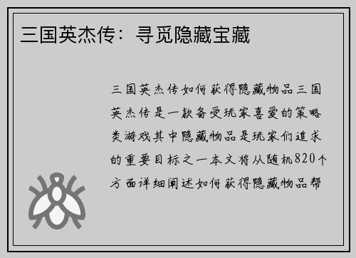 三国英杰传：寻觅隐藏宝藏