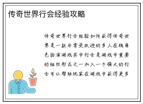 传奇世界行会经验攻略