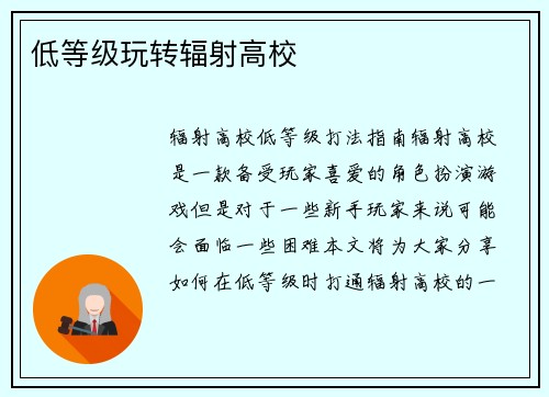 低等级玩转辐射高校