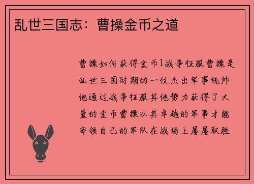 乱世三国志：曹操金币之道
