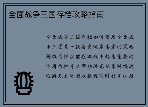全面战争三国存档攻略指南