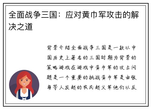 全面战争三国：应对黄巾军攻击的解决之道