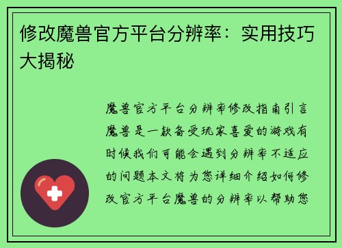 修改魔兽官方平台分辨率：实用技巧大揭秘