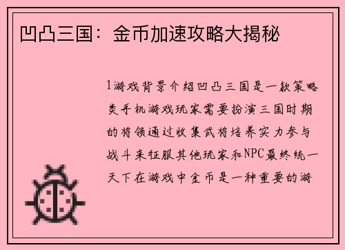 凹凸三国：金币加速攻略大揭秘