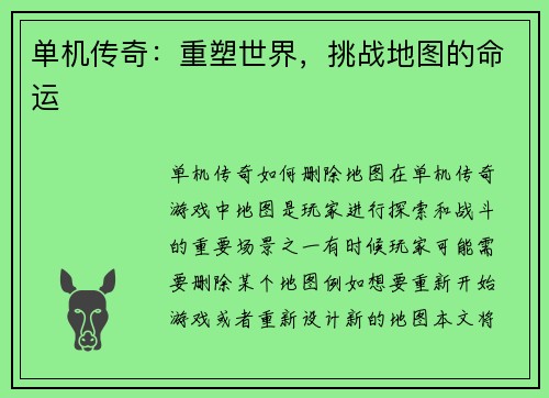 单机传奇：重塑世界，挑战地图的命运