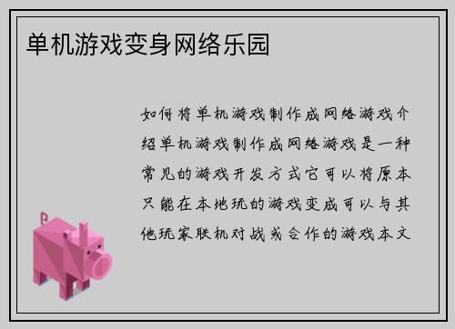 单机游戏变身网络乐园