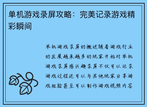 单机游戏录屏攻略：完美记录游戏精彩瞬间