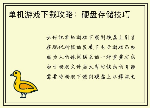 单机游戏下载攻略：硬盘存储技巧