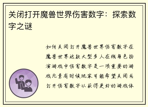 关闭打开魔兽世界伤害数字：探索数字之谜