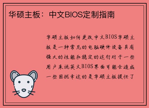 华硕主板：中文BIOS定制指南
