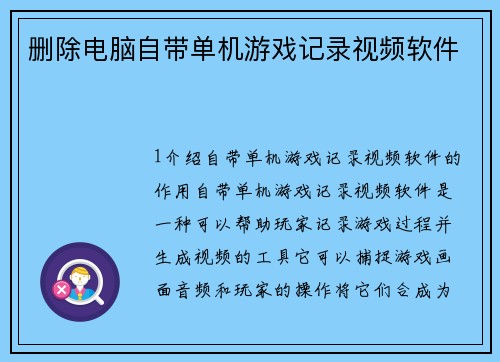 删除电脑自带单机游戏记录视频软件