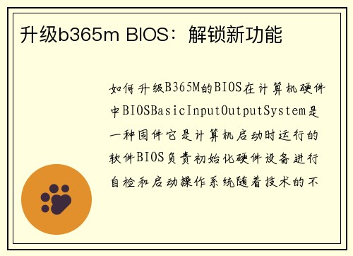 升级b365m BIOS：解锁新功能