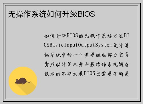 无操作系统如何升级BIOS