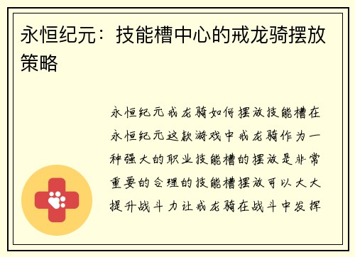 永恒纪元：技能槽中心的戒龙骑摆放策略