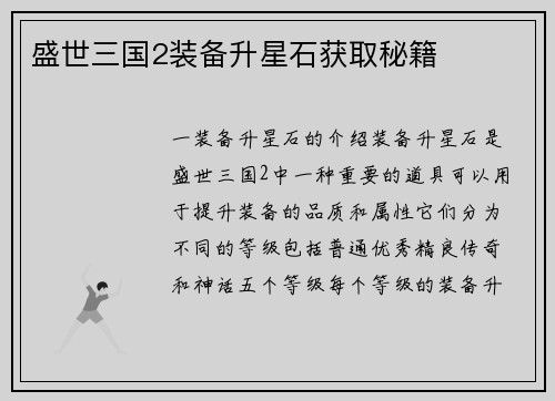 盛世三国2装备升星石获取秘籍