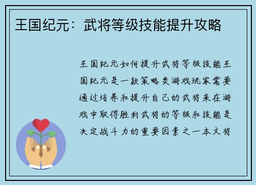 王国纪元：武将等级技能提升攻略