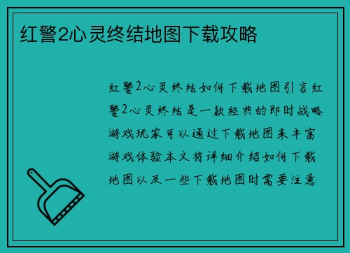 红警2心灵终结地图下载攻略