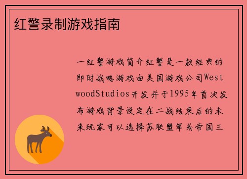 红警录制游戏指南