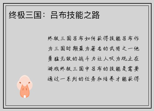 终极三国：吕布技能之路