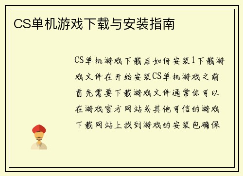 CS单机游戏下载与安装指南