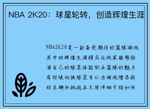 NBA 2K20：球星轮转，创造辉煌生涯