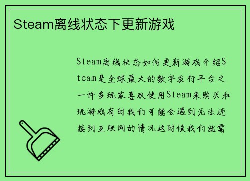 Steam离线状态下更新游戏