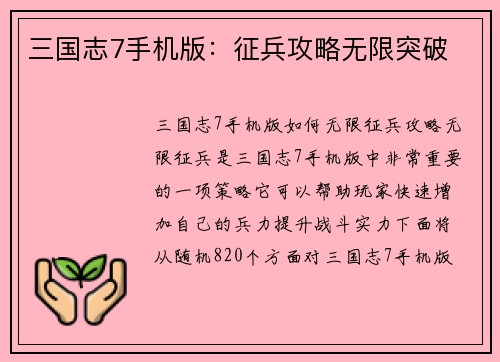 三国志7手机版：征兵攻略无限突破