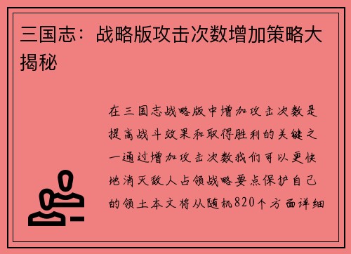 三国志：战略版攻击次数增加策略大揭秘