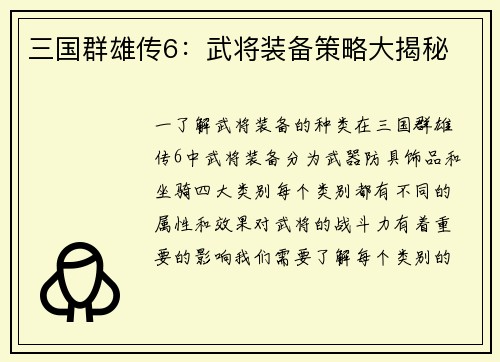 三国群雄传6：武将装备策略大揭秘