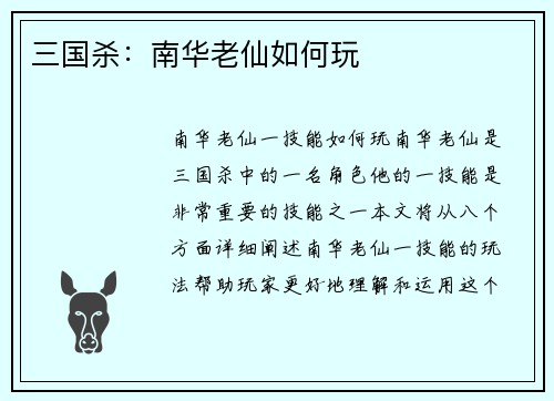 三国杀：南华老仙如何玩