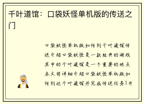 千叶道馆：口袋妖怪单机版的传送之门