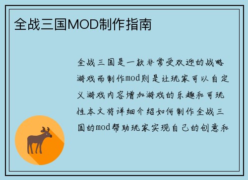 全战三国MOD制作指南