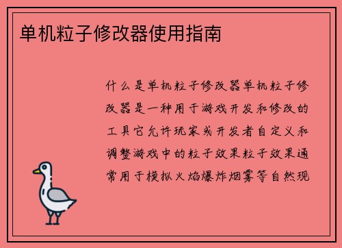 单机粒子修改器使用指南