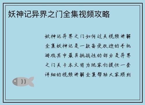 妖神记异界之门全集视频攻略