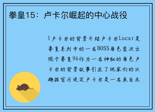 拳皇15：卢卡尔崛起的中心战役