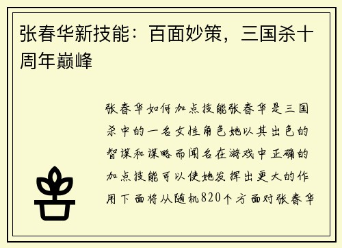 张春华新技能：百面妙策，三国杀十周年巅峰