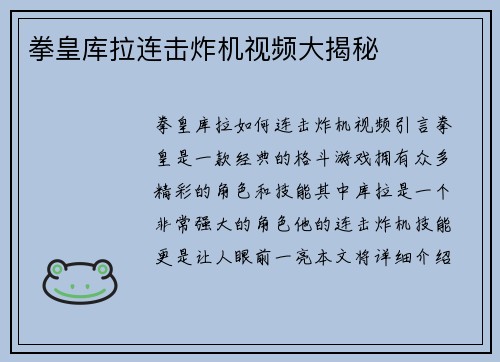 拳皇库拉连击炸机视频大揭秘