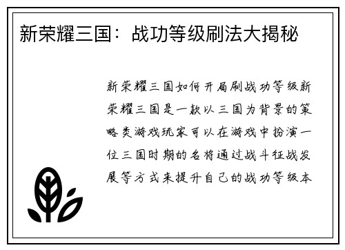新荣耀三国：战功等级刷法大揭秘