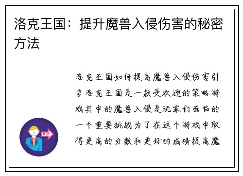 洛克王国：提升魔兽入侵伤害的秘密方法