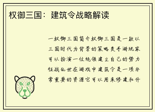 权御三国：建筑令战略解读