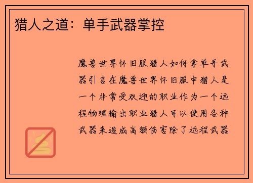 猎人之道：单手武器掌控