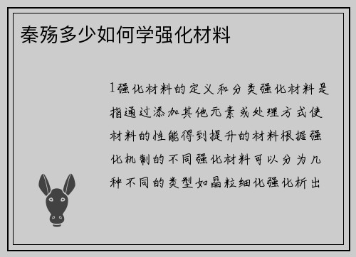 秦殇多少如何学强化材料
