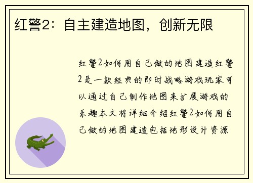 红警2：自主建造地图，创新无限
